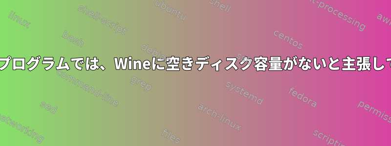 Windowsプログラムでは、Wineに空きディスク容量がないと主張しています。