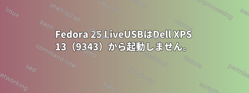 Fedora 25 LiveUSBはDell XPS 13（9343）から起動しません。