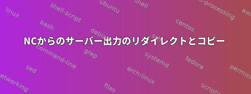 NCからのサーバー出力のリダイレクトとコピー