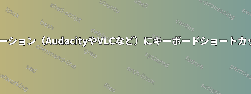 同時に、2つのアプリケーション（AudacityやVLCなど）にキーボードショートカットを送信できますか？