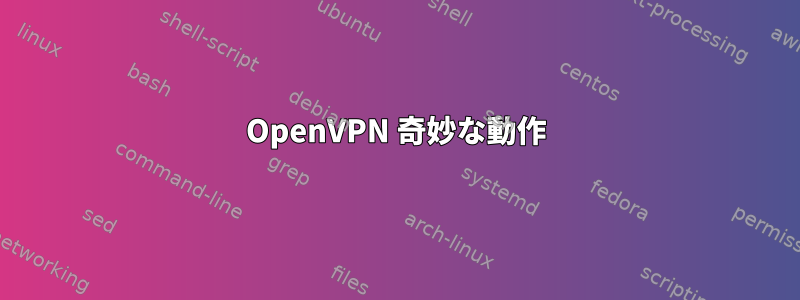 OpenVPN 奇妙な動作