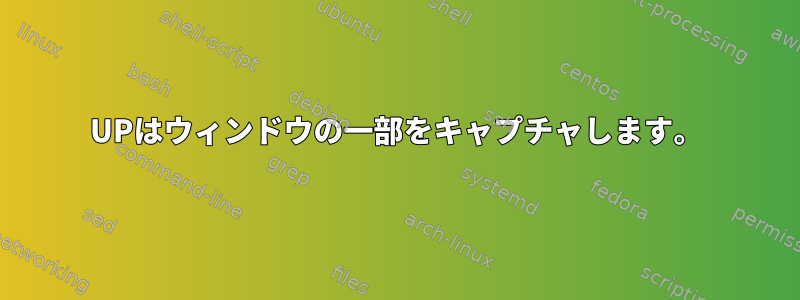 UPはウィンドウの一部をキャプチャします。