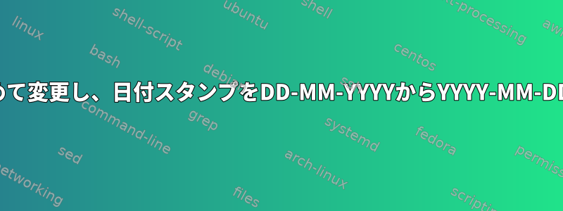 ファイル名をまとめて変更し、日付スタンプをDD-MM-YYYYからYYYY-MM-DDに変換するには？