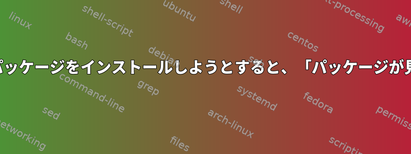 APTを使用してパッケージをインストールしようとすると、「パッケージが見つかりません」