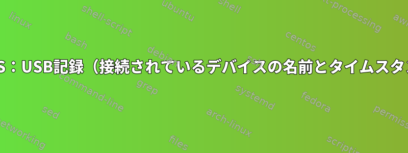 MacOS：USB記録（接続されているデバイスの名前とタイムスタンプ）