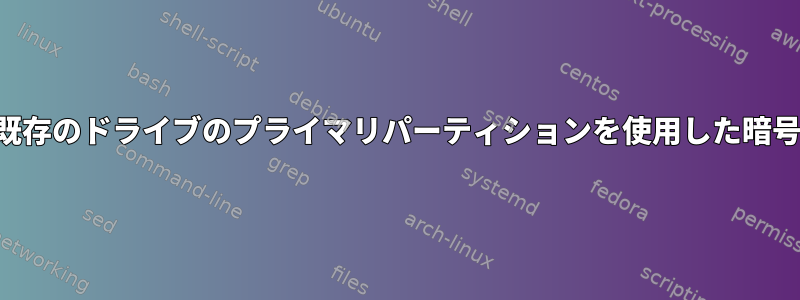 データを保存しながら、既存のドライブのプライマリパーティションを使用した暗号化パーティションの作成