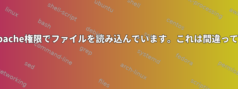 NGINXがApache権限でファイルを読み込んでいます。これは間違っていますか？