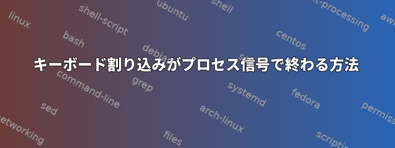 キーボード割り込みがプロセス信号で終わる方法