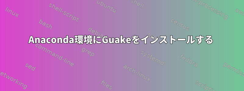 Anaconda環境にGuakeをインストールする