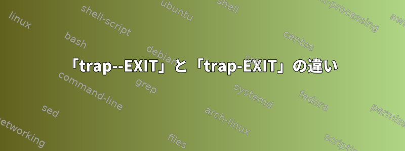 「trap-⁠-EXIT」と「trap-EXIT」の違い