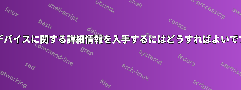 ACPIデバイスに関する詳細情報を入手するにはどうすればよいですか？