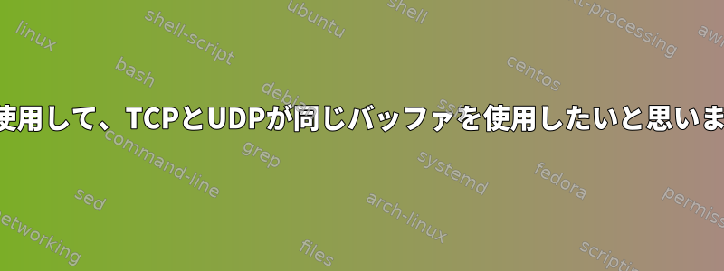 tcを使用して、TCPとUDPが同じバッファを使用したいと思います。