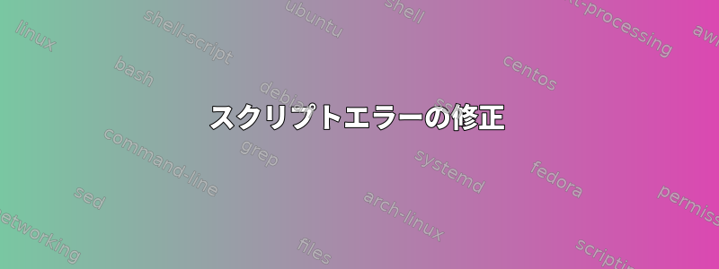 スクリプトエラーの修正