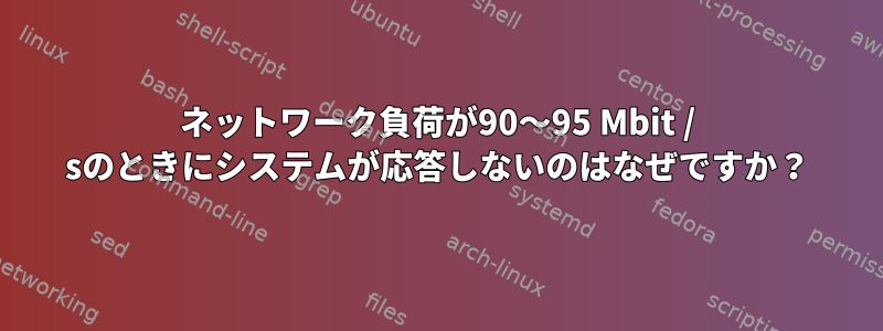 ネットワーク負荷が90〜95 Mbit / sのときにシステムが応答しないのはなぜですか？