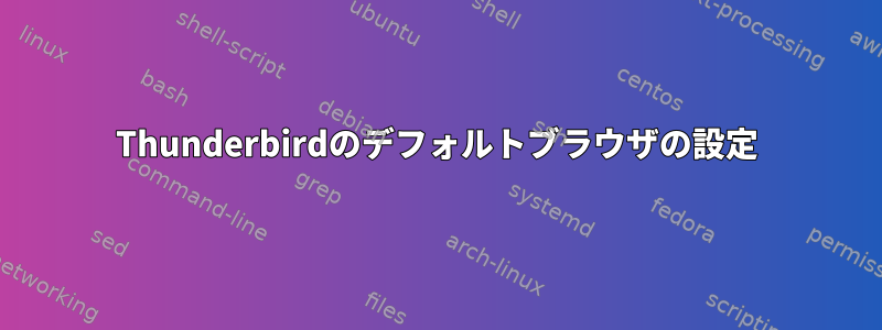 Thunderbirdのデフォルトブラウザの設定