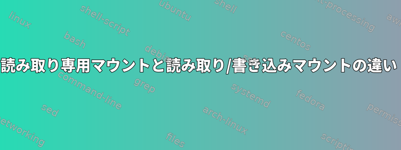 読み取り専用マウントと読み取り/書き込みマウントの違い