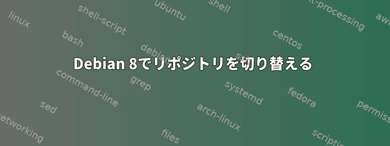 Debian 8でリポジトリを切り替える