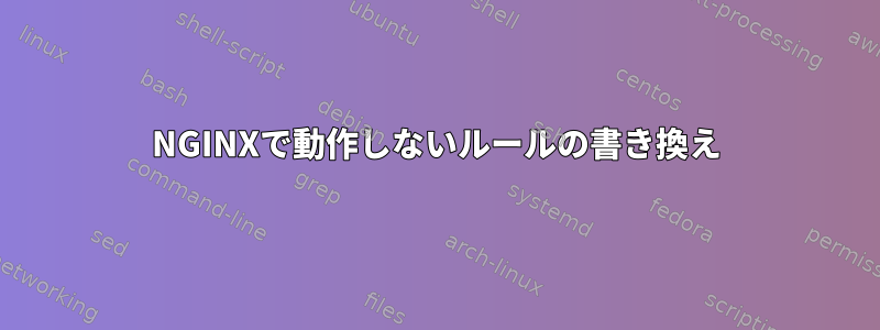 NGINXで動作しないルールの書き換え