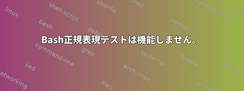 Bash正規表現テストは機能しません。