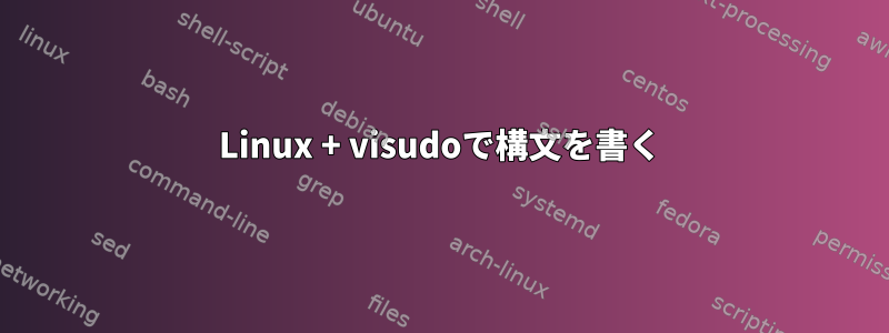 Linux + visudoで構文を書く