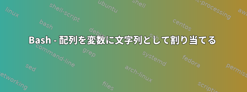 Bash - 配列を変数に文字列として割り当てる