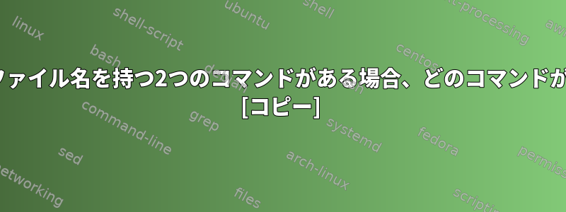 PATH変数に同じファイル名を持つ2つのコマンドがある場合、どのコマンドが実行されますか？ [コピー]