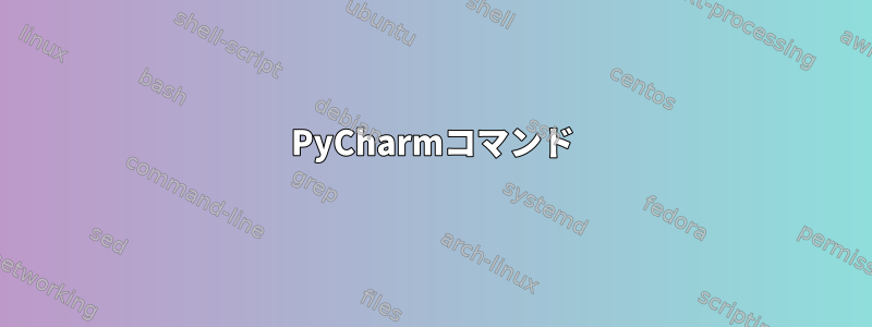 PyCharmコマンド