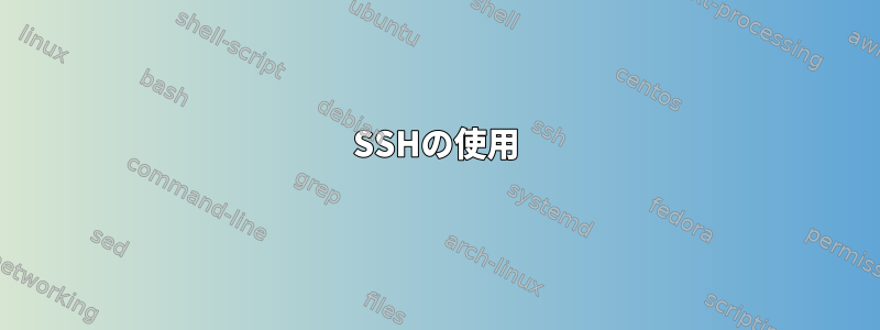 SSHの使用