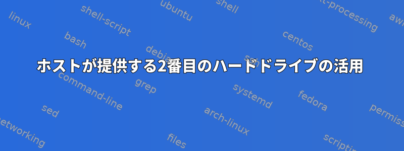 ホストが提供する2番目のハードドライブの活用