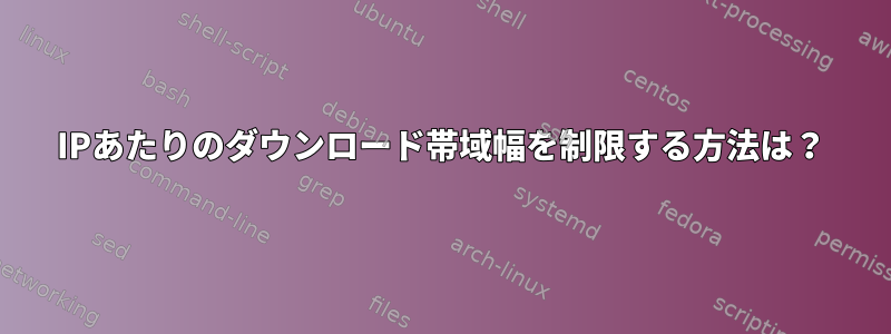 IPあたりのダウンロード帯域幅を制限する方法は？