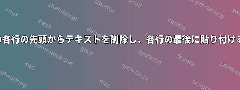 端末の各行の先頭からテキストを削除し、各行の最後に貼り付ける方法