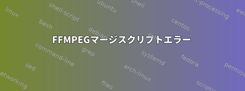 FFMPEGマージスクリプトエラー