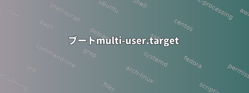 ブートmulti-user.target