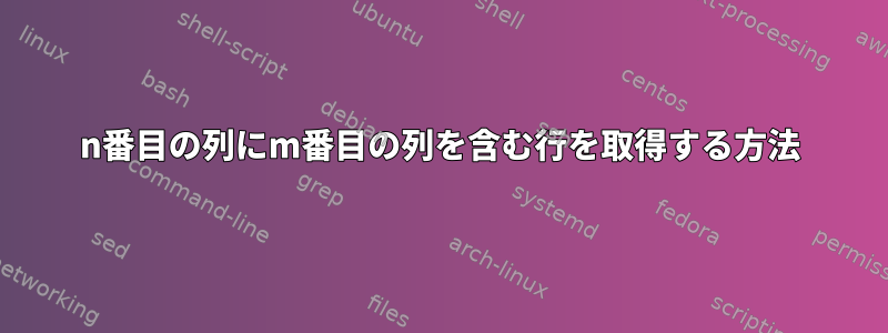 n番目の列にm番目の列を含む行を取得する方法