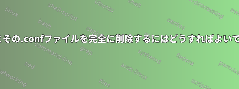 tmuxとその.confファイルを完全に削除するにはどうすればよいですか？