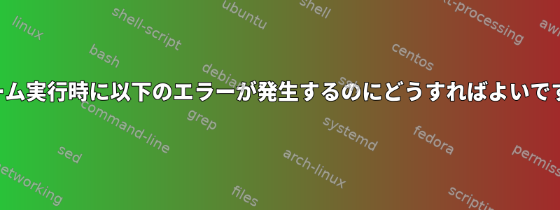 スチーム実行時に以下のエラーが発生するのにどうすればよいですか？