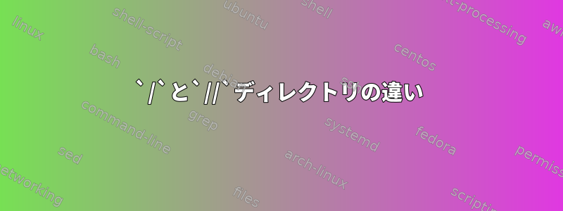 `/`と`//`ディレクトリの違い