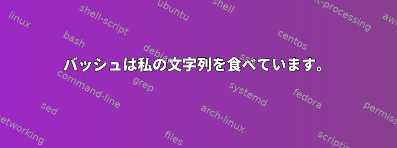 バッシュは私の文字列を食べています。