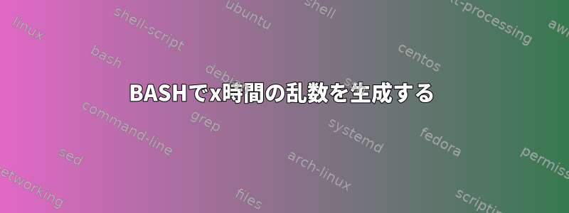 BASHでx時間の乱数を生成する