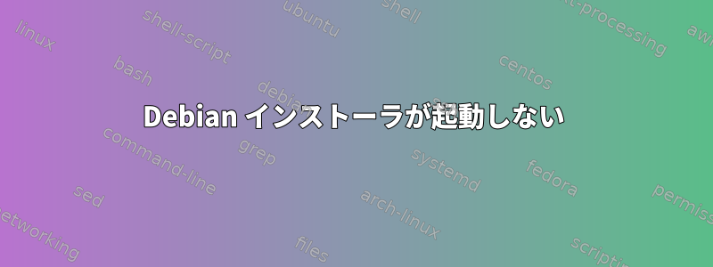 Debian インストーラが起動しない