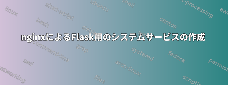 nginxによるFlask用のシステムサービスの作成