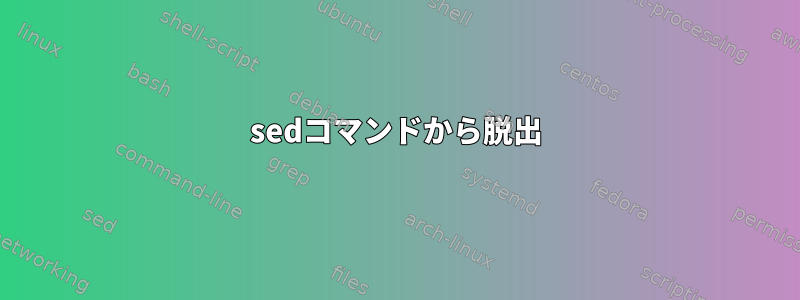 sedコマンドから脱出