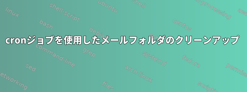 cronジョブを使用したメールフォルダのクリーンアップ