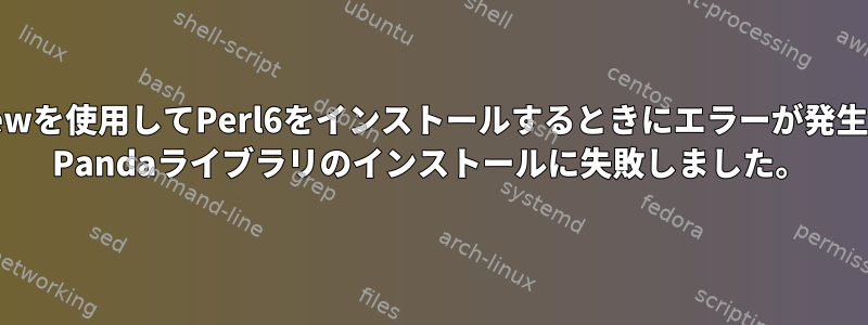 rakudobrewを使用してPerl6をインストールするときにエラーが発生しました。 Pandaライブラリのインストールに失敗しました。