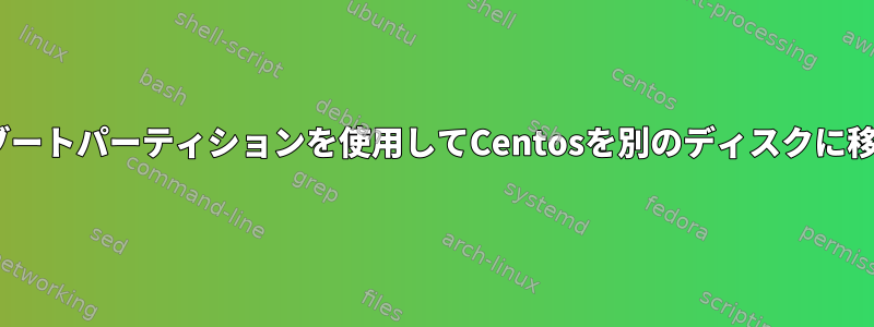 LVM+ブートパーティションを使用してCentosを別のディスクに移行する