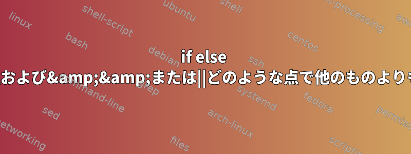 if else ステートメントは論理および&amp;&amp;または||どのような点で他のものよりも優先すべきですか？