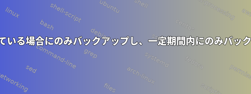 電源に接続されている場合にのみバックアップし、一定期間内にのみバックアップします。