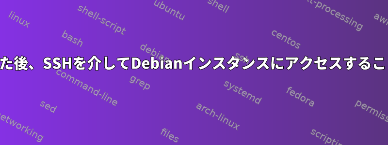 静的IPを割り当てた後、SSHを介してDebianインスタンスにアクセスすることはできません。