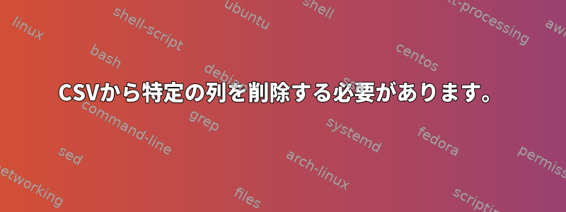 CSVから特定の列を削除する必要があります。