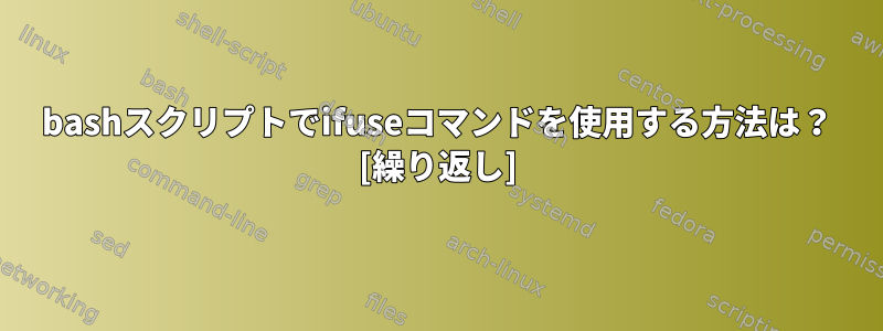 bashスクリプトでifuseコマンドを使用する方法は？ [繰り返し]